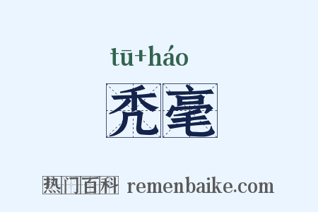 秃毫是什么意思的图片